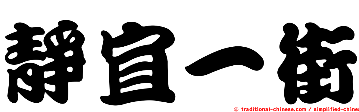 靜宜一街