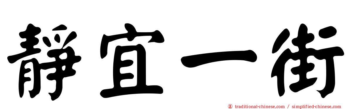 靜宜一街