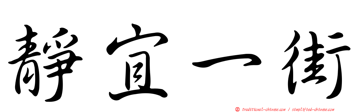 靜宜一街