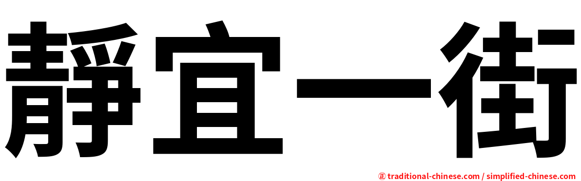 靜宜一街