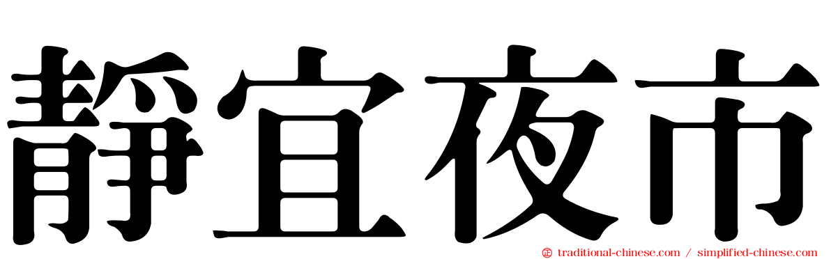 靜宜夜市