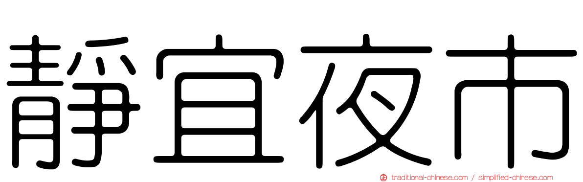 靜宜夜市