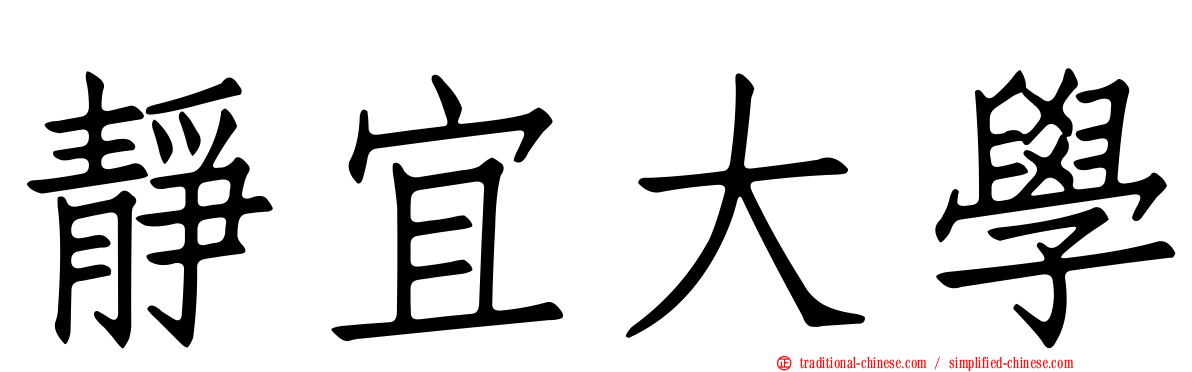 靜宜大學