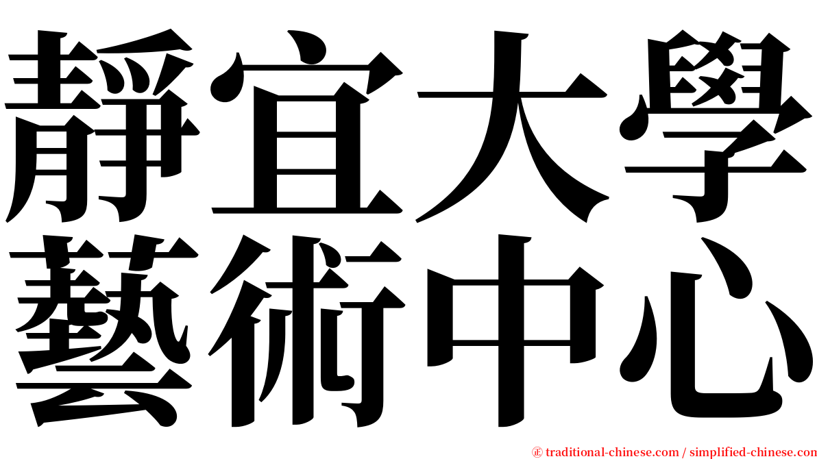 靜宜大學藝術中心 serif font
