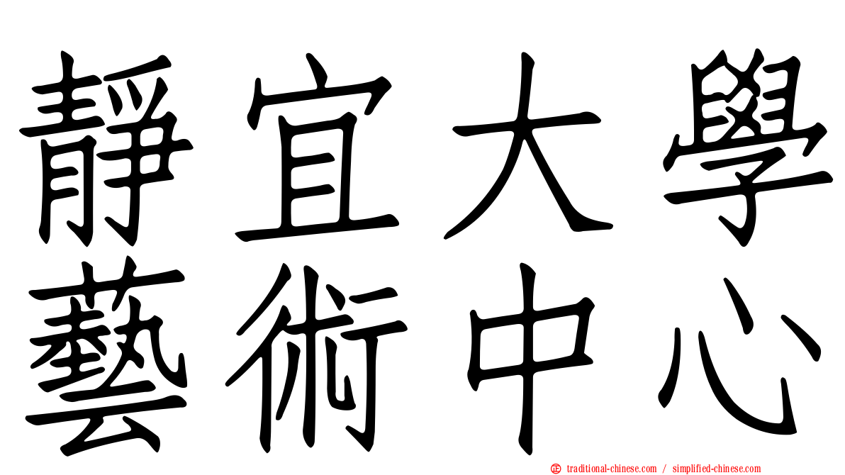 靜宜大學藝術中心
