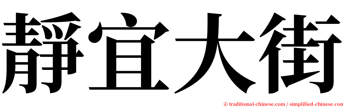 靜宜大街 serif font