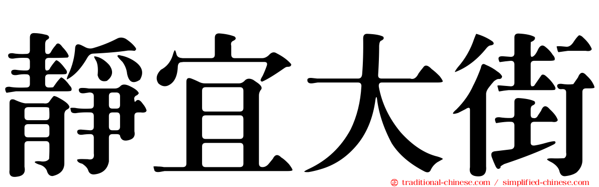 靜宜大街