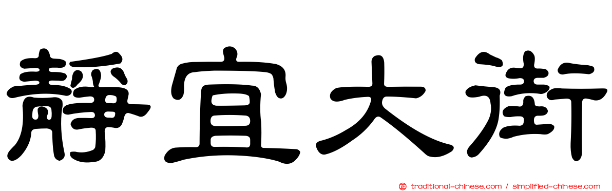 靜宜大街