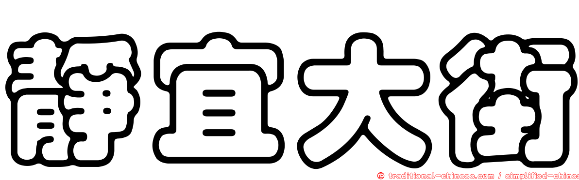 靜宜大街