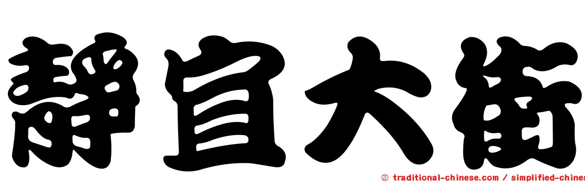 靜宜大街