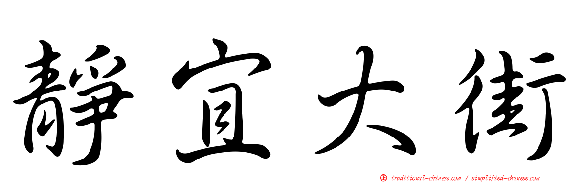 靜宜大街