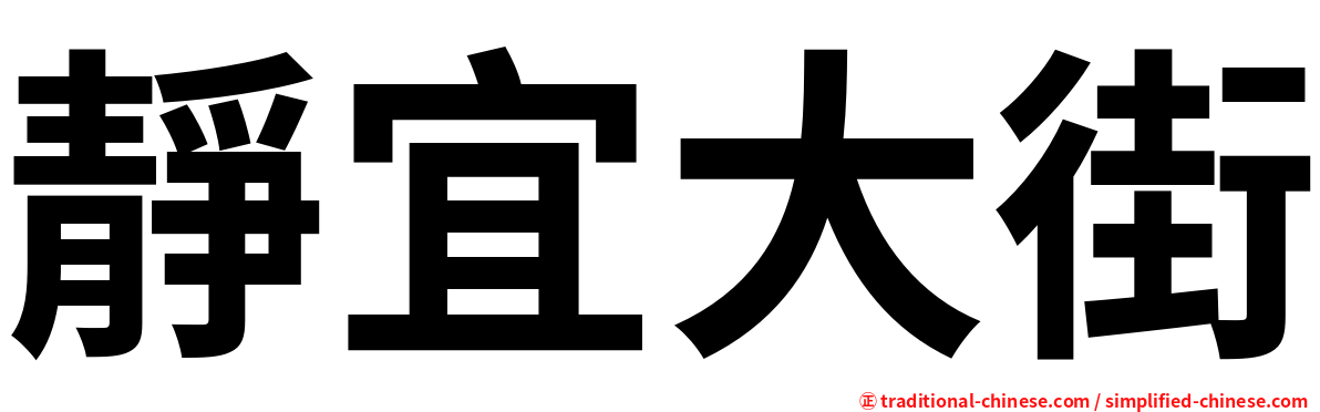 靜宜大街