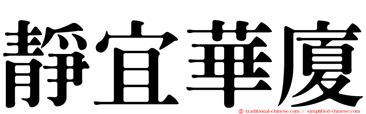 靜宜華廈