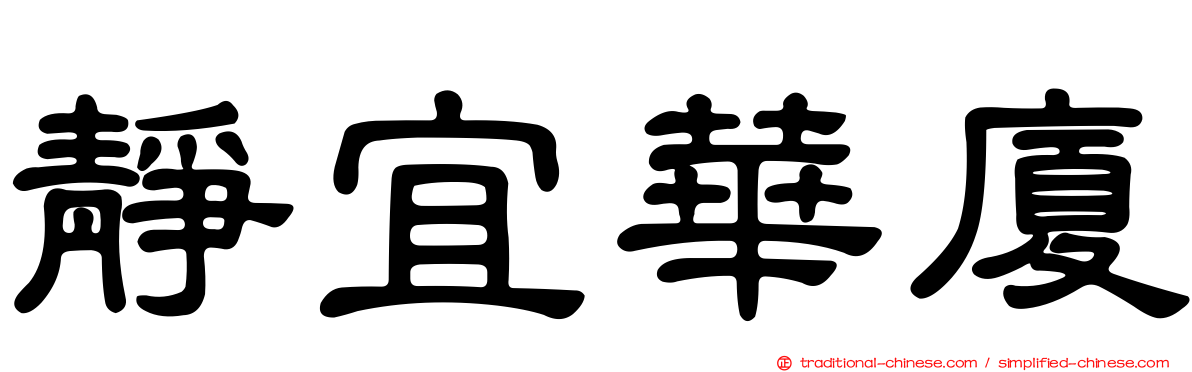 靜宜華廈