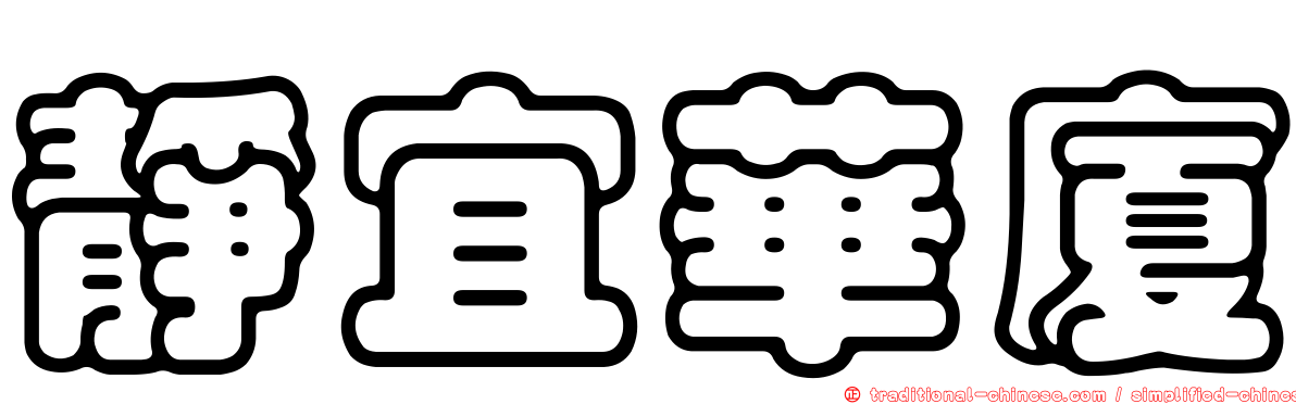 靜宜華廈