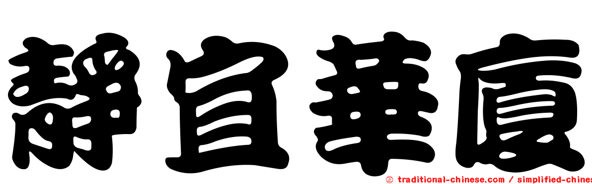 靜宜華廈