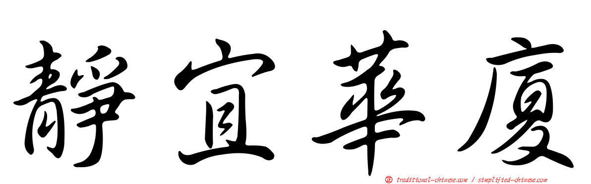 靜宜華廈