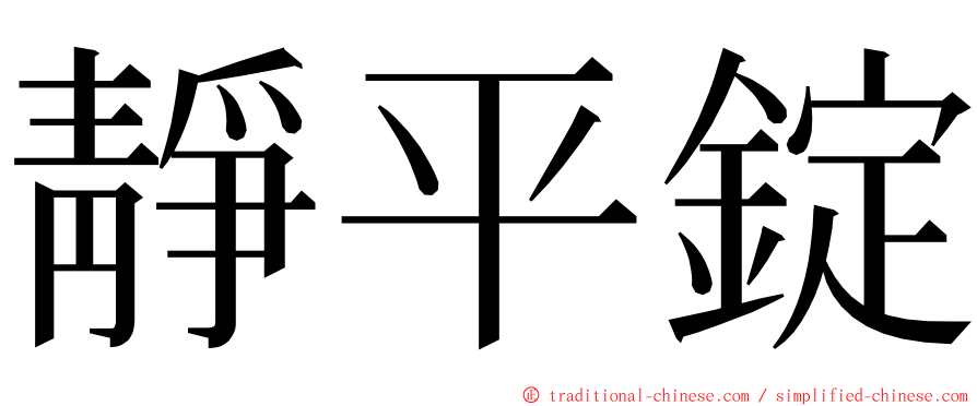 靜平錠 ming font