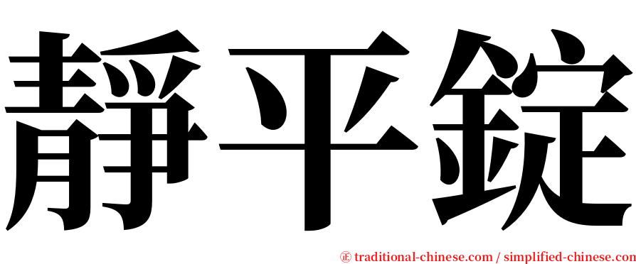 靜平錠 serif font