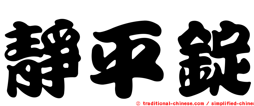 靜平錠