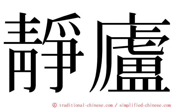 靜廬 ming font
