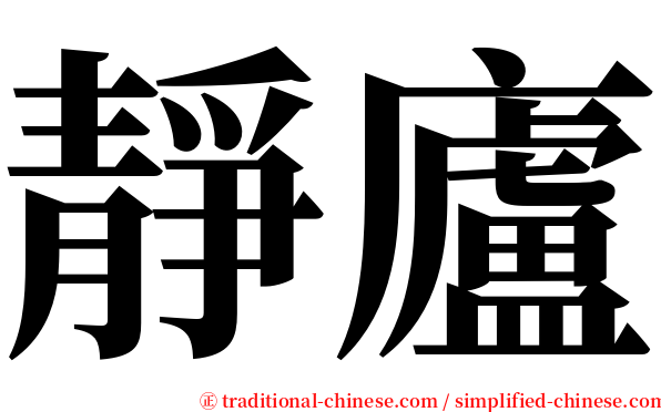 靜廬 serif font