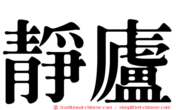 靜廬
