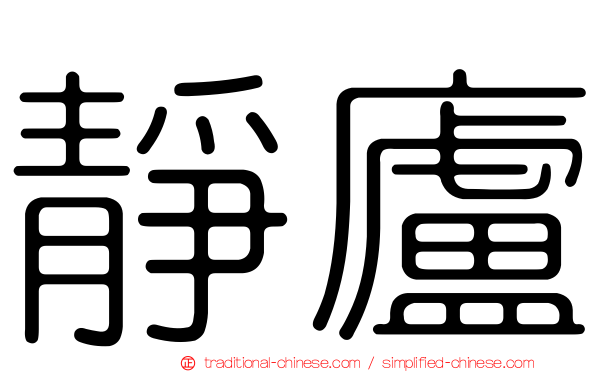 靜廬