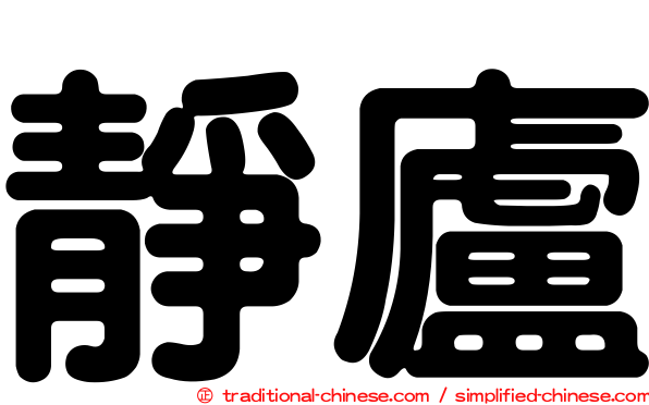 靜廬