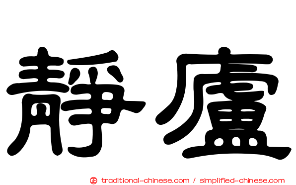 靜廬