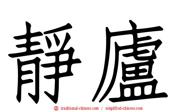 靜廬
