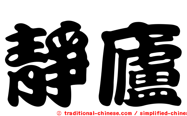 靜廬