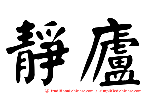 靜廬
