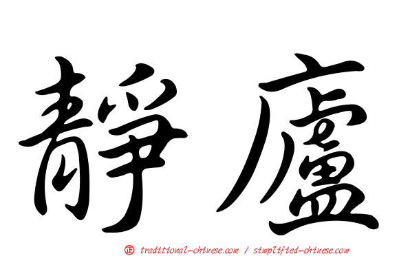 靜廬