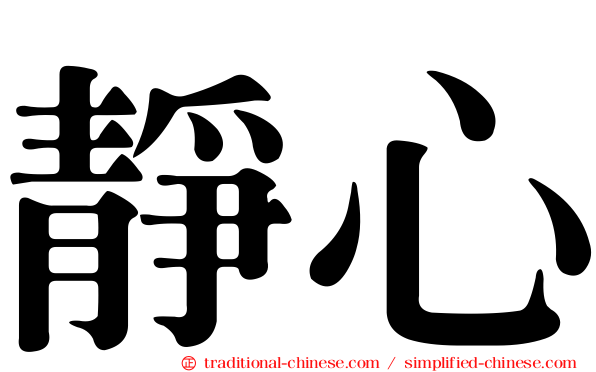 靜心