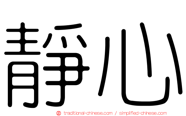 靜心