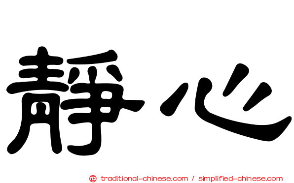 靜心