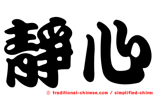 靜心
