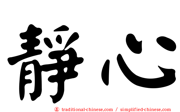 靜心