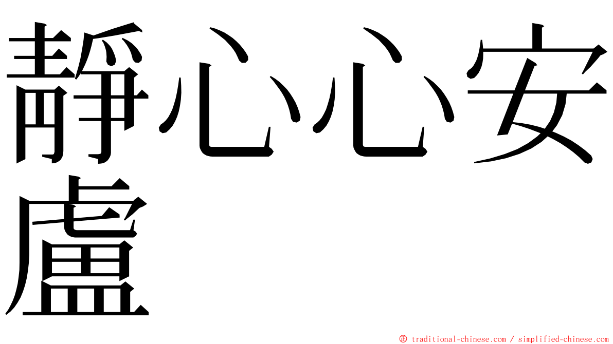 靜心心安盧 ming font