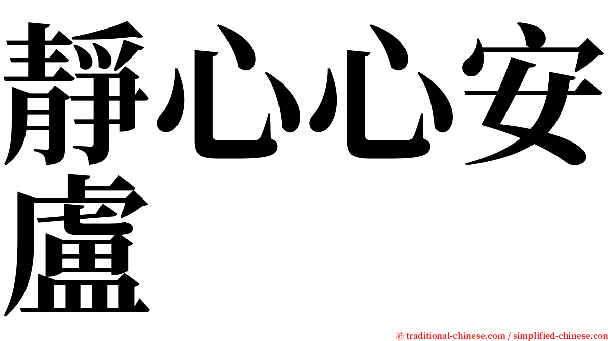 靜心心安盧 serif font