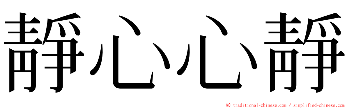 靜心心靜 ming font