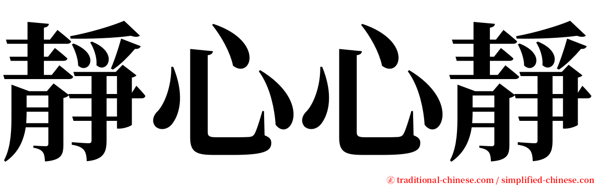 靜心心靜 serif font