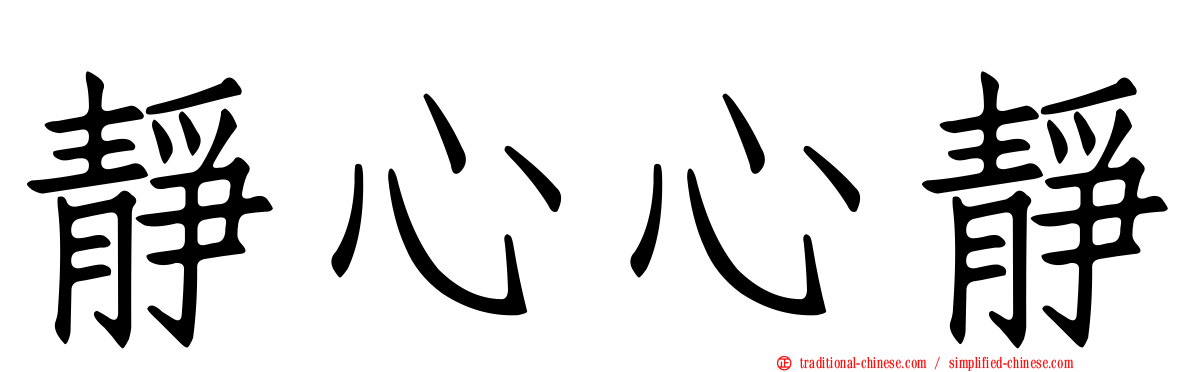 靜心心靜