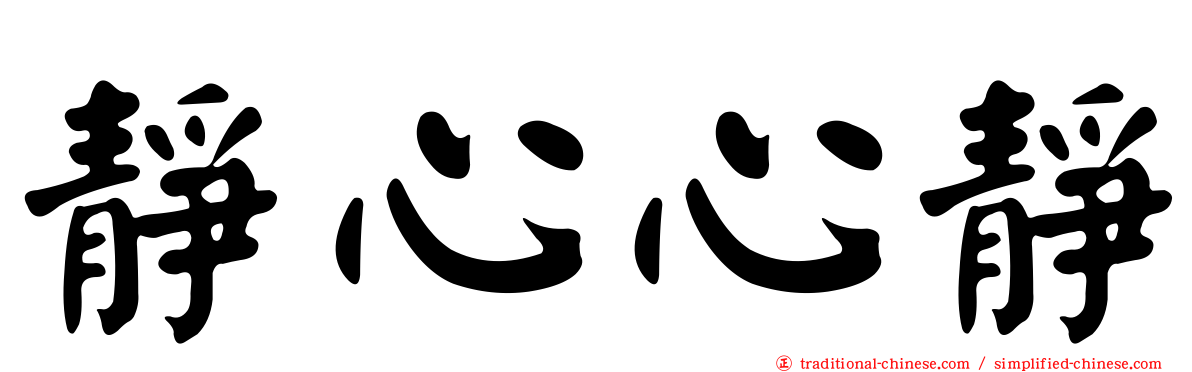 靜心心靜