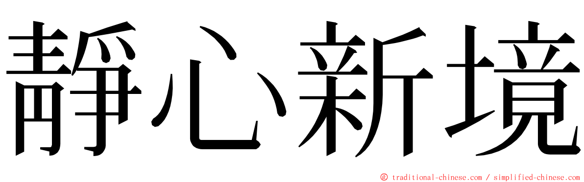 靜心新境 ming font
