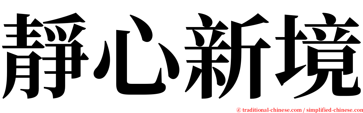 靜心新境 serif font