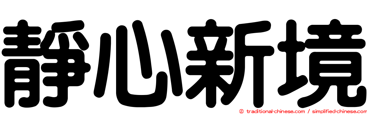 靜心新境