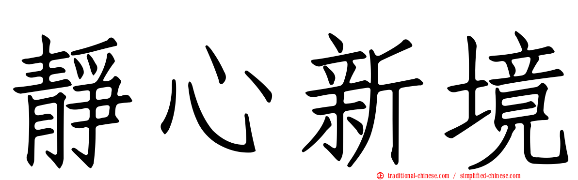 靜心新境