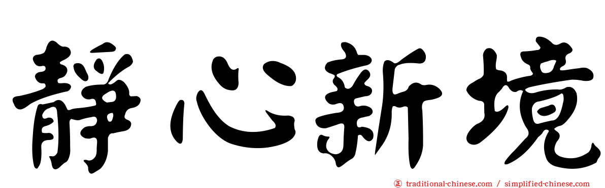 靜心新境